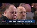 Зеленский предложил перемирие / Революция в парламенте