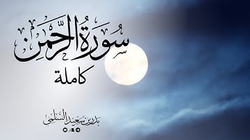 سورة الرحمن كاملة بترتيل بديع | من ليالي رمضان 1446 | القارئ بدر سعيد السلمي