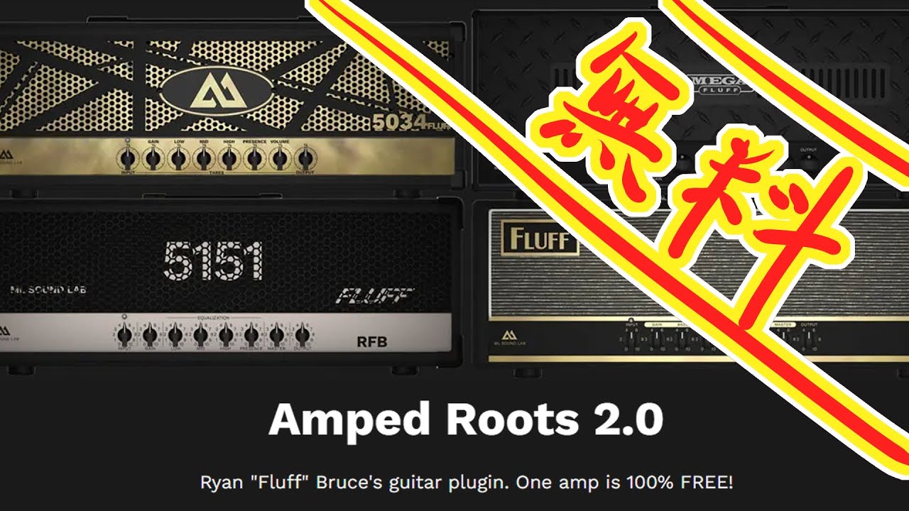 Yasu: 【無料ギターアンプシミュレーター】 Amped Roots 2.0 [ML Sound Lab] - YouTube