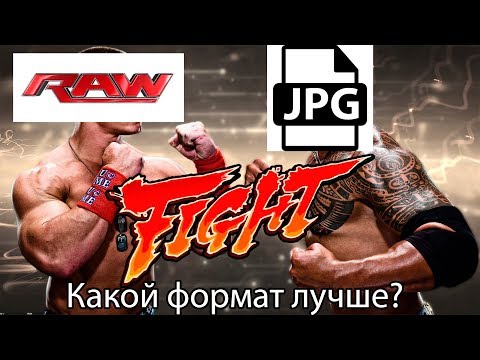 RAW или JPEG - в каком формате снимать?
