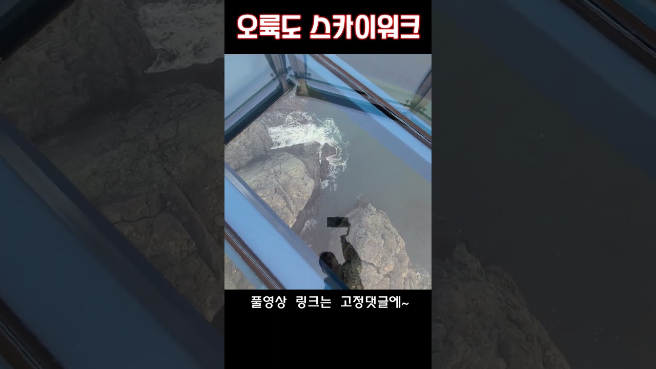 부산 오륙도 스카이워크 #shorts