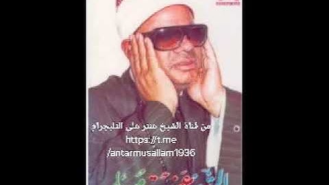 من سورة النحل 1980 - من قناة الشيخ عنتر على التليجرامhttps://t.me/antarmusallam1936