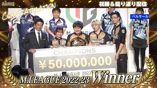 Mリーグ2022-23優勝！！！渋谷ABEMAS選手全員で祝勝＆シーズン振り返り！