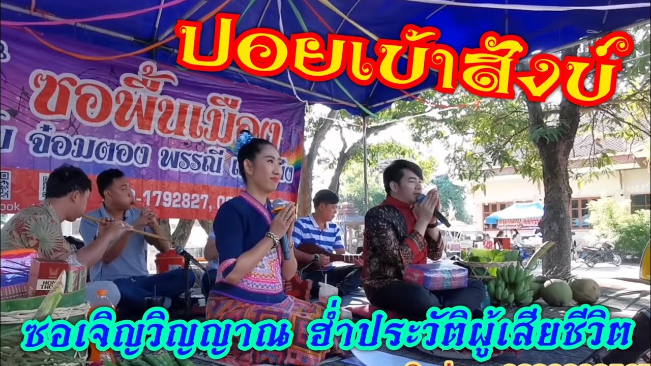 ซอใหม่ล่าสุด ม่วนขนาดซอพื้นเมือง จั๋นติ๊บ&พรรณี