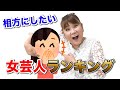 山田邦子が選ぶ相方にしたい女芸人ランキングを発表します！