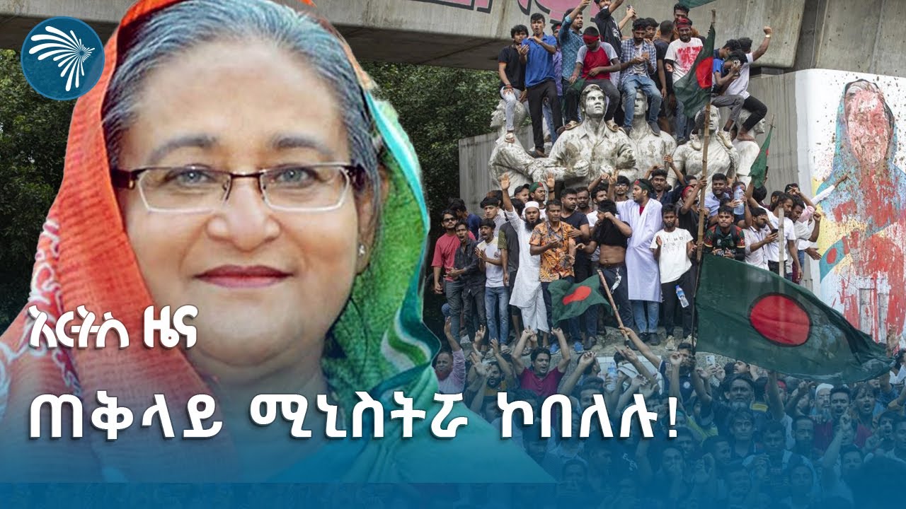 ባንግላዴሽ በሕዝባዊ አመፅ መንግሥት ለወጠች | አርትስ ዜና @artstvworldnews