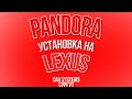 УСТАНОВКА PANDORA на LEXUS /// CAR SYSTEMS