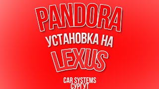 УСТАНОВКА PANDORA на LEXUS /// CAR SYSTEMS