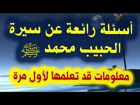 اسئلة دينية ممتعة عن سيرة الرسول ﷺ هل تستطيع حلها اختبر معلوماتك