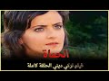 الحماة |  فيلم عائلي تركي الحلقة كاملة (مترجمة بالعربية )