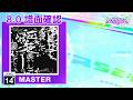 (8.0) 愛して愛して愛して [MASTER 14+] (譜面確認) [CHUNITHM チュウニズム]