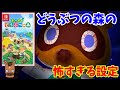 【黒い任天堂】どうぶつの森の黒くて怖い裏設定・世界観（ゆっくり解説）
