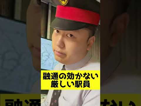 不正乗車を疑う駅員。