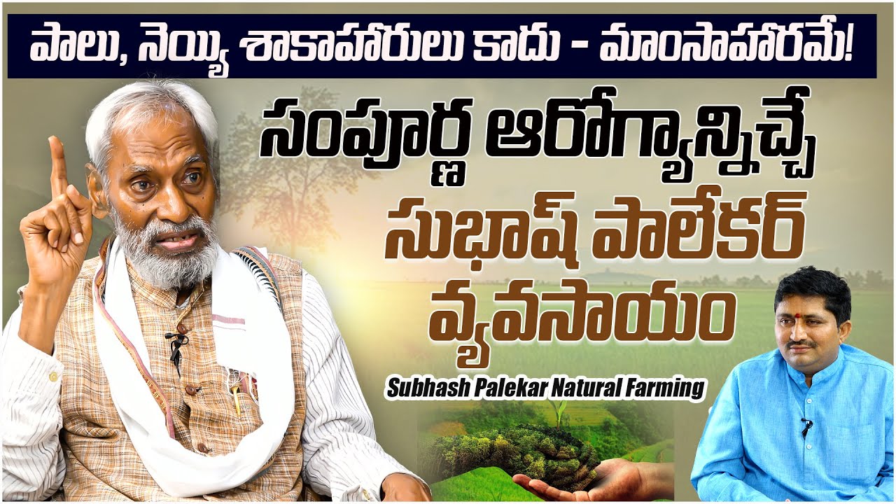 Subhash Palekar Exclusive Interview | Zero Budget Natural Farming Explained | Marella Ravi Sastry