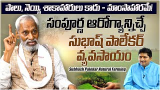 Subhash Palekar Exclusive Interview | Zero Budget Natural Farming Explained | Marella Ravi Sastry screenshot 3
