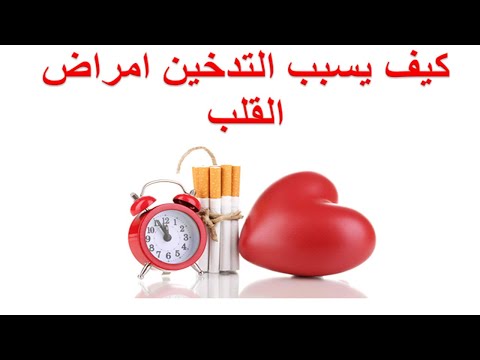 كيف يسبب التدخين امراض القلب ؟ أضرار النيكوتين على القلب و الجسم