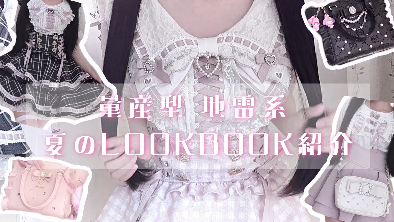 春夏♡量産型♡地雷系♡まとめ売り 地雷系量産型】可愛すぎる夏のLOOKBOOK紹介♡ - YouTube