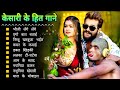Khesari Lal Yadav Hits Songs || Nonstop Bhojpuri Song || Khesari Lal New Bhojpuri Song 2024