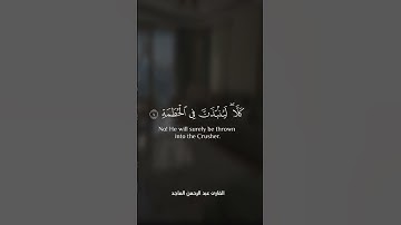 سورة الهمزة القارئ عبد الرحمن الماجد #قران_كريم #تلاوة_خاشعة