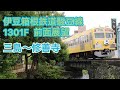 前面展望 伊豆箱根鉄道駿豆線 1301F  三島〜修善寺 の動画、YouTube動画。