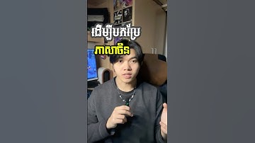 ឈប់ប្រើ Google Translate ដើម្បីបកប្រែចិន #translate #khmer #ភាសាចិន