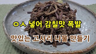 부드럽고 맛있는 고사리 나물 만드는 법