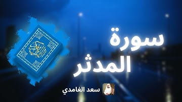 سورة المدثر مكررة القارئ سعد الغامدي
