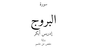85 - القرآن الكريم - سورة البروج - إدريس أبكر