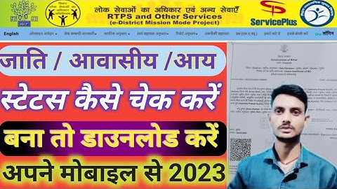 जाति आवासीय और आय प्रमाण पत्र का स्टेटस कैसे चेक करें  | Jati Awasiya Aay Ka Status Kaise Check kare