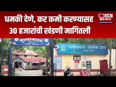 Nagpur - धमकी देणे, कर कमी करण्यासह 30 हजारांची खंडणी मागितली