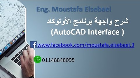02- شرح واجهة برنامج الأوتوكاد (AutoCAD Interface )