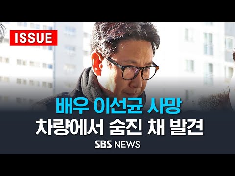 배우 이선균 사망...전날 유서 남겨 (이슈라이브) / SBS