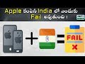 Why Apple is failing in India | Explained in Telugu | Info geeks