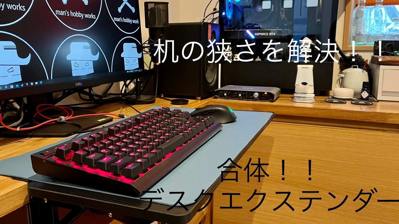 デスクの狭さを解決！！デスクエクステンダー＆デスクマット