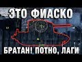 ЭТО ФИАСКО БРАТАН! ПОТНО, НЕСМОТРЯ НА ЛАГИ