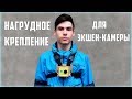 КАК СДЕЛАТЬ НАГРУДНОЕ КРЕПЛЕНИЕ ДЛЯ ЭКШЕН-КАМЕРЫ?)