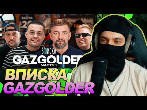 Gazgolder: Баста, Guf, Витя АК и Jahmal TGK / РЕАКЦИЯ Ноу кэпа
