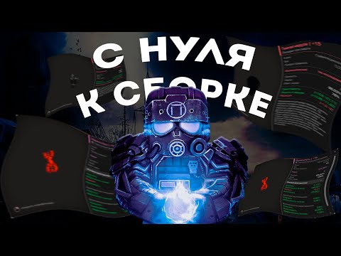 Видео: С НУЛЯ ДО СБОРКИ В СОЛО / СТАЛКРАФТ Stalcraft