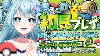 【 ポケモン リーフグリーン 】ポケモンに初めて推しが…