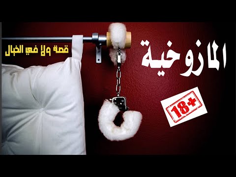 فيديو: كيفية علاج الماسوشية. العلاج الماسوشى