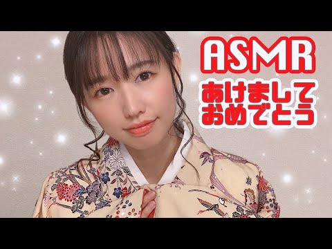 【ASMR】女性声優から囁き声で新年のご挨拶-Japanese whisper voice-