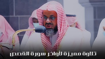تلاوة مميزة لأواخر سورة القصص للشيخ أ.د. سعود الشريم | صلاة الفجر ١٤٤٣/١/٦هـ