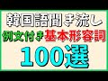【韓国語聞き流し】これだけは覚えておきたい！例文付き基本形容詞100選～TOPIKやハングル検定の対策にも～【ネイティブ生音声】
