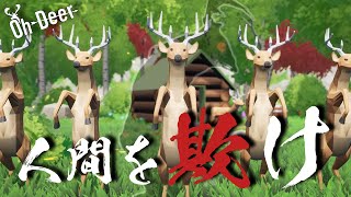 【Oh Deer】鹿になりきり逃げる男達