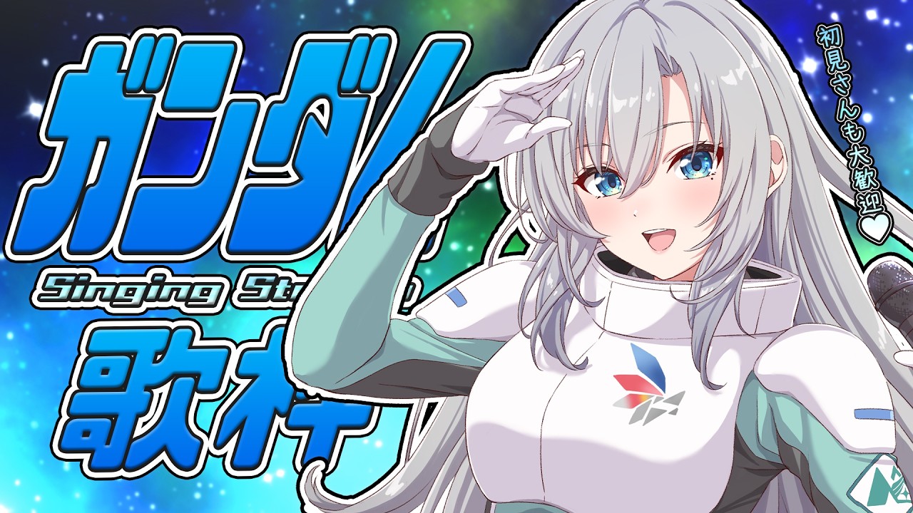 【定期歌枠】ガンダムシリーズ縛りでアツくなれ🎙🤖🔥初見さんも大歓迎💚【#皇美緒奈 / #MIONA_LIVE】