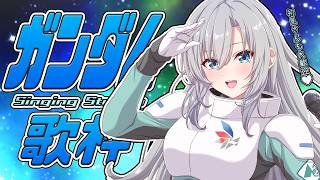 【定期歌枠】ガンダムシリーズ縛りでアツくなれ🎙🤖🔥初見さんも大歓迎💚【#皇美緒奈 / #MIONA_LIVE】