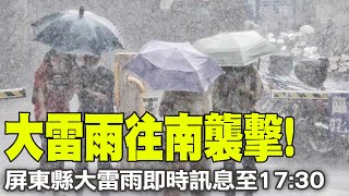 【每日必看】大雷雨往南襲擊!  屏東縣大雷雨即時訊息至17:30 20240425