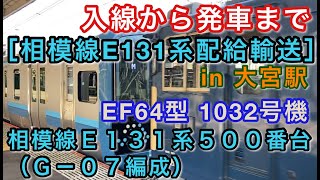 [E131系配給輸送] EF64型 1032号機 相模線E131系（G-07編成）をけん引して大宮駅6番線に入線＆発車する 2021/10/14