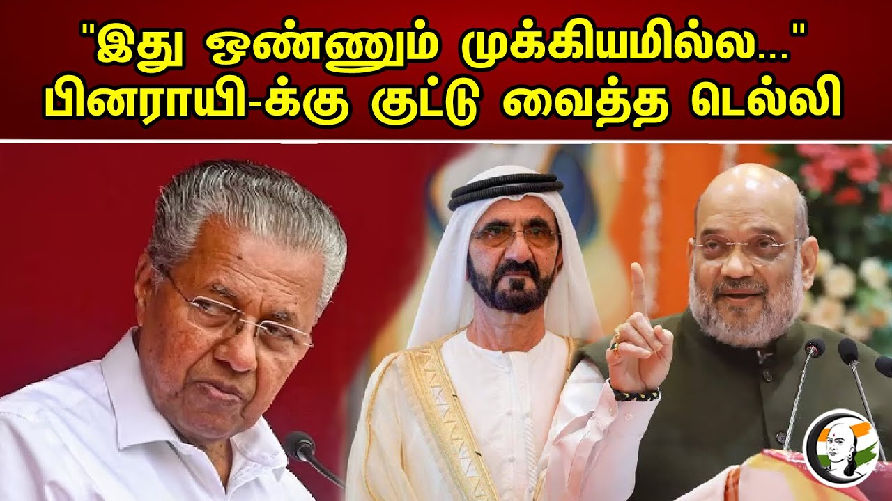 "இது ஒண்ணும் முக்கியமில்ல..."பினராயி-க்கு குட்டு வைத்த டெல்லி | Pinarayi Vijayan | kerala |