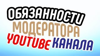 Кто такой модератор YouTube канала и его обязанности Узнайте о функциях менеджера YouTube-канала